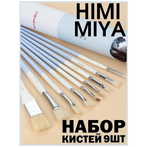 HIMI MIYA/Кисти для рисования/Набор кистей Wild Animal 9 шт голубой FC.ST.009/BLUE