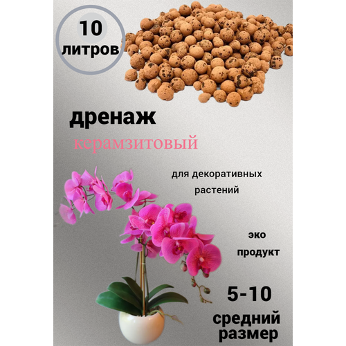 Дренаж керамзитовый для цветов и растений фракция 5-10 грунт дренаж 10 литров керамзит дренаж цветочный inertov мелкий 10л