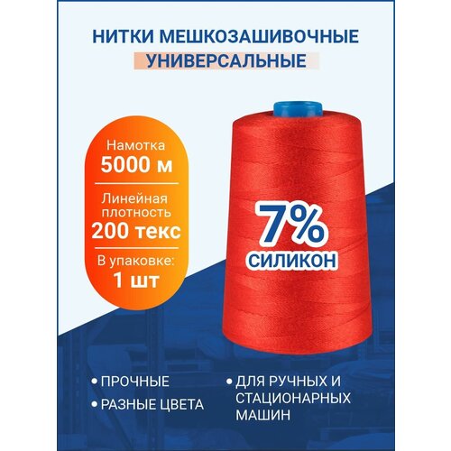 Нитки мешкозашивочные 5 000м, красный, 200 текс, силикон 7%, 1 шт.