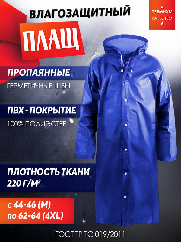 Купить Дождевик-плащ из ЭВА с капюшоном на кнопках -54 за 604р. с доставкой