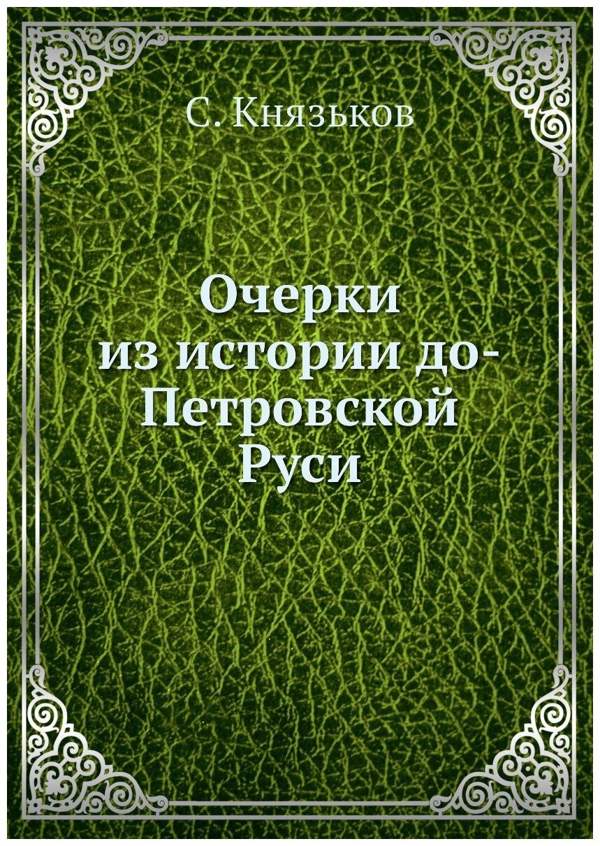 Очерки из истории до-Петровской Руси