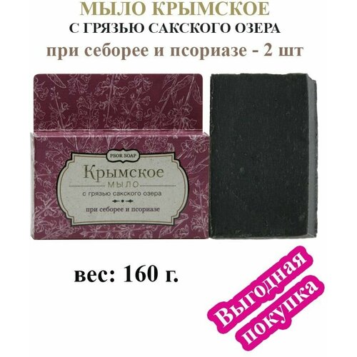 Крымское мыло с грязью Сакского озера PSOR SOAP, при себорее и псориазе, 2 шт, 160 г. крымское мыло с грязью сакского озера psor soap при себорее и псориазе 2 шт 160 г