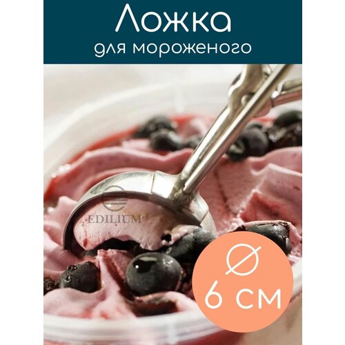 Ложка для мороженого шариков фарша сырников котлет 400₽