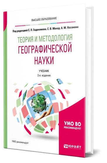 Теория и методология географической науки. Учебник для бакалавриата и магистратуры - фото №1