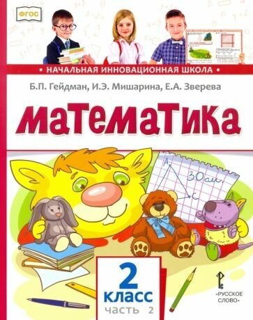 Гейдман, Мишарина - Математика. 2 класс. Учебник. В 2-х частях. Часть 2. ФГОС