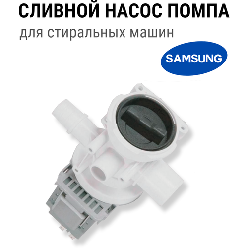 Насос (помпа) сливной для стиральной машины Samsung