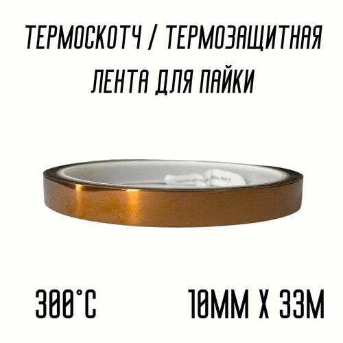 песочница таять 66 2x2x0 33м Термоскотч / Каптоновый скотч / Термозащитная лента для пайки 300C