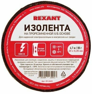 Лента Rexant электроизоляционная набор / комплект изолента х/б / лента профессиональная для авто, проводов 6,7 м/80г