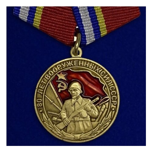 Медаль 80 лет Вооруженных сил СССР (Муляж) медаль родом из ссср