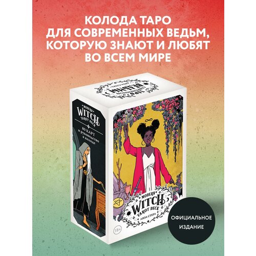 Стерл Л. Modern Witch Tarot Deck. Таро современной ведьмы (80 карт и руководство к колоде) everyday witch tarot повседневное таро ведьмы 78 карт и руководство в подарочном футляре блейк д