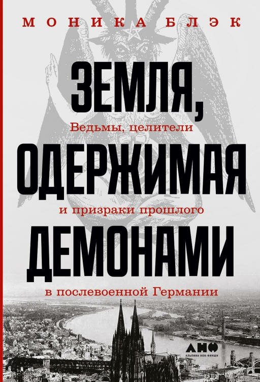 Моника Блэк "Земля, одержимая демонами: Ведьмы, целители и призраки прошлого в послевоенной Германии (электронная книга)"