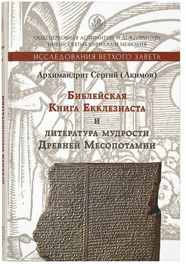 Библейская книга Екклезиаста и литература мудрости Древней Месопотамии - фото №2