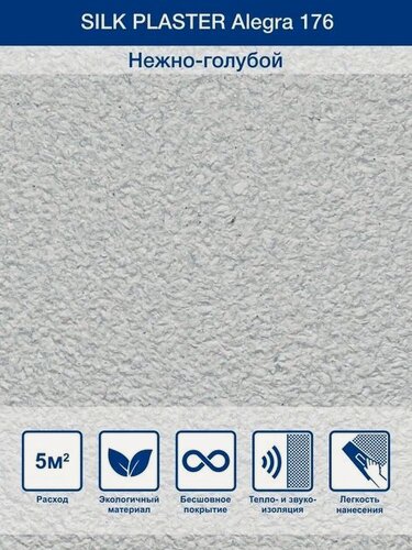 Изображение товара Жидкие обои Silk Plaster алегра 176, нежно-голубой, 1 кг до 5 кв. м