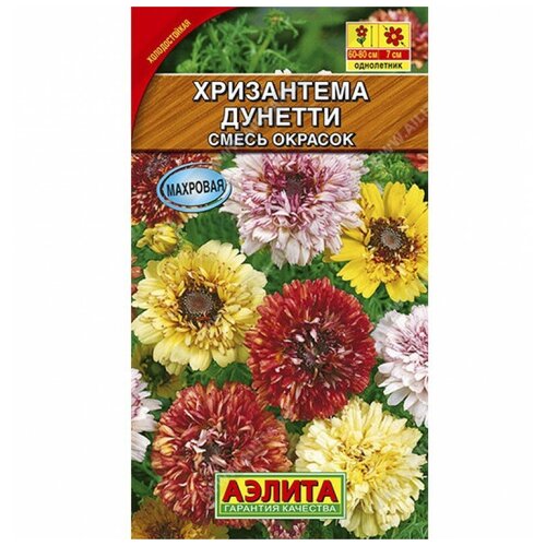 Семена. Хризантема Дунетти, смесь окрасок, однолетник (вес: 0,3 г) хризантема махровая дунетти семена цветы
