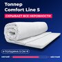 Топпер / Comfort Line 5 / для дивана/ кровати / ФормФикс
