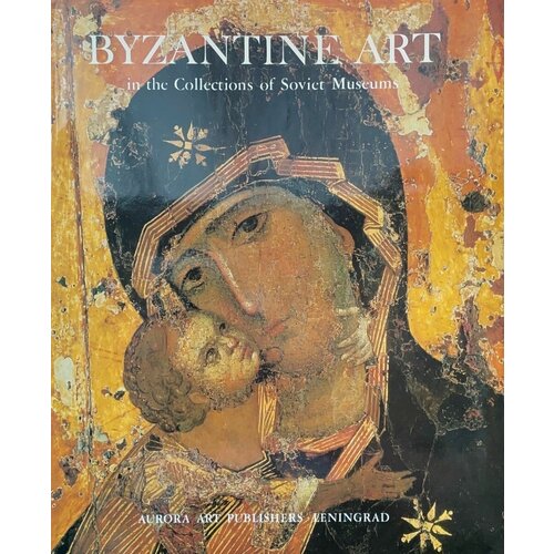 Byzantine Art in the collections of Soviet Museums. Византийское искусство в музеях советского союза