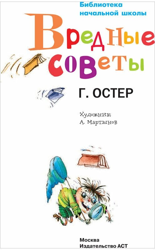 Вредные советы (Остер Григорий Бенционович) - фото №16