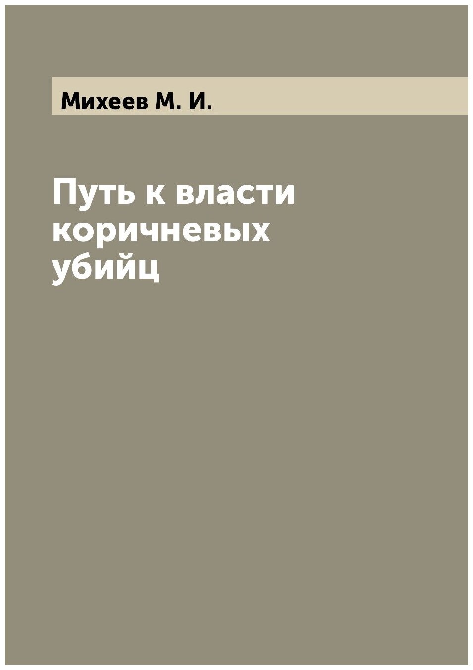 Путь к власти коричневых убийц