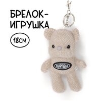 Брелок мишка HappyBear бежевый/ Брелок на сумку, рюкзак/ Брелок-мягкая игрушка/ Плюшевый мишка/ Подвеска-игрушка