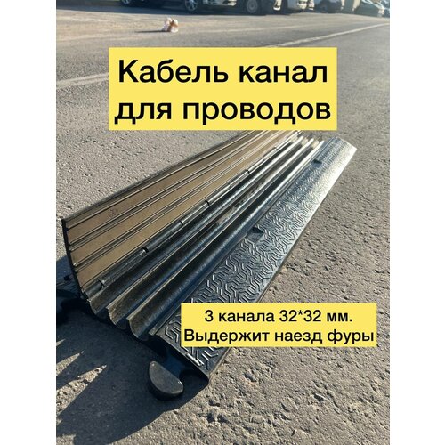 Трехканальный резиновый напольный кабель-канал (кабельный трап) Rubber Barrier, 3 канала 32*32 мм, 1000мм*300мм*50мм