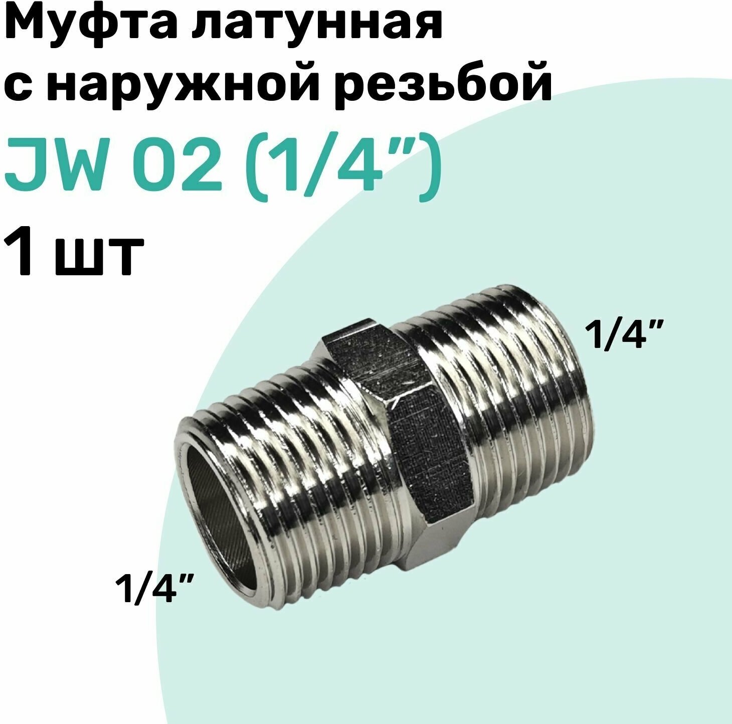 Муфта латунная с наружной резьбой JW 02 (R1/4