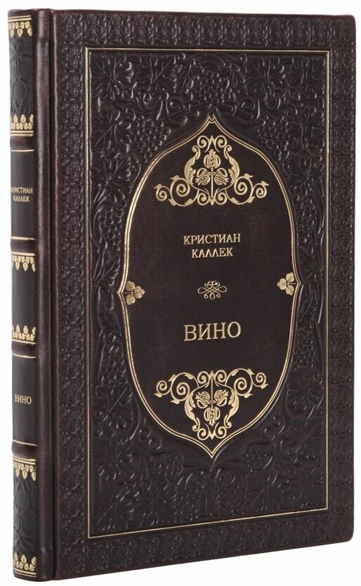 Книга "Вино" Кристиан Каллек в 1 томе в кожаном переплете / Подарочное издание ручной работы / Family-book