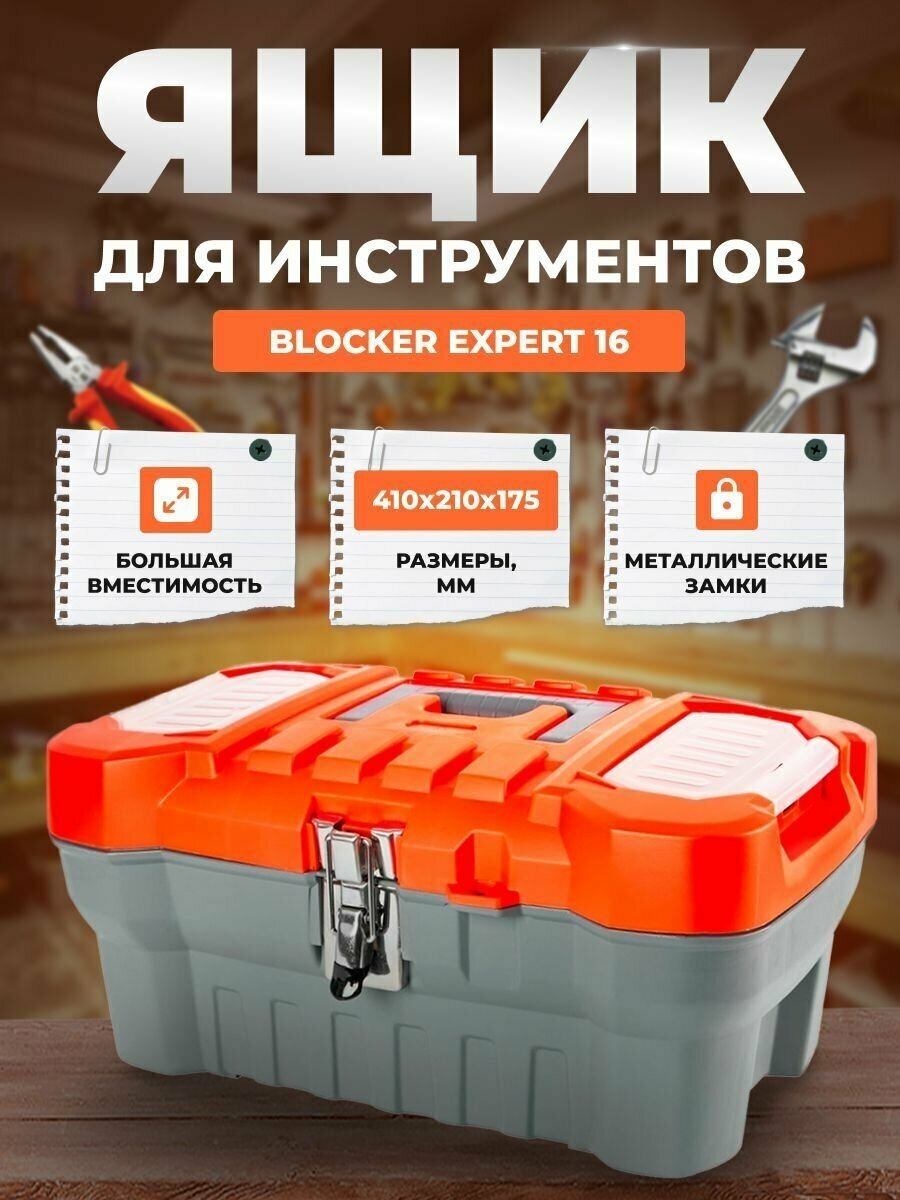 Ящик для инструментов BLOCKER Expert 16 серо-свинцовый/оранжевый с металлическим замком с выкидным лотком 414х212х175