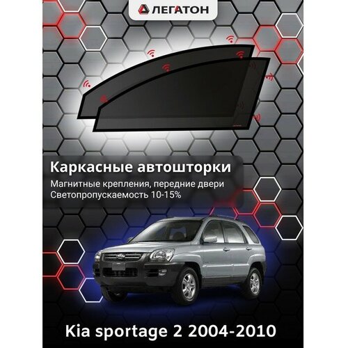 Легатон Каркасные автошторки Kia Sportage 2, 2004-2010, передние (магнит), Leg3312