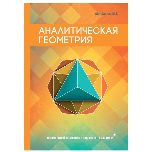 фото Щербакова ю.в. "аналитическая геометрия" научная книга