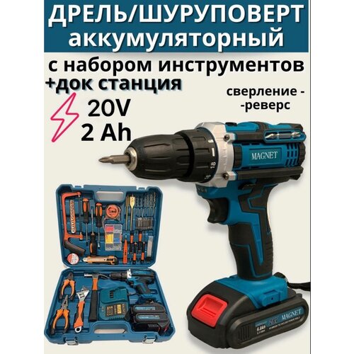 Аккумуляторный шуруповерт MAGNET с ДОК станцией От аккумулятора 20 В 2 АКБ зарядки более 100 инструментов кейс перчатки в комплекте 556000₽