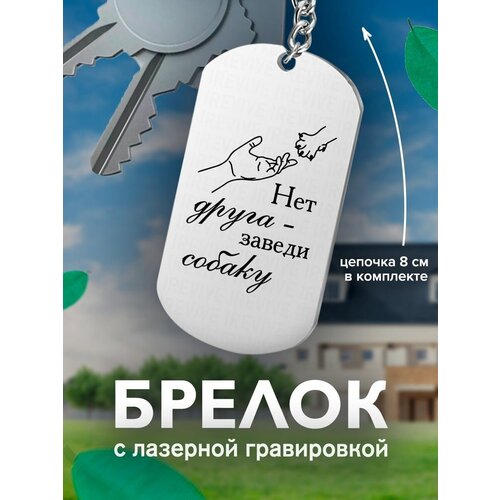 Брелок, 53 шт., серый брелок с гравировкой нет друга заведи собаку сердце