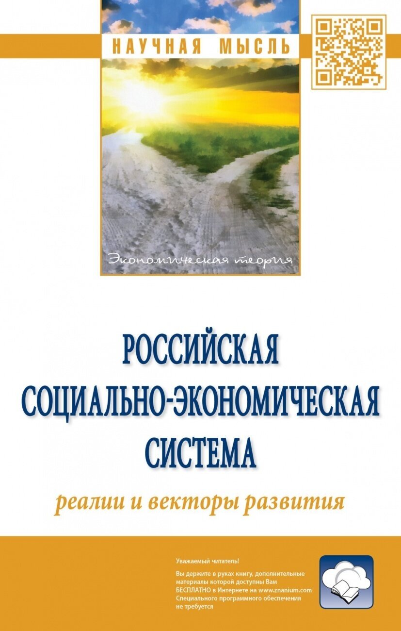 Российская социально-экономическая система: реалии и векторы развития