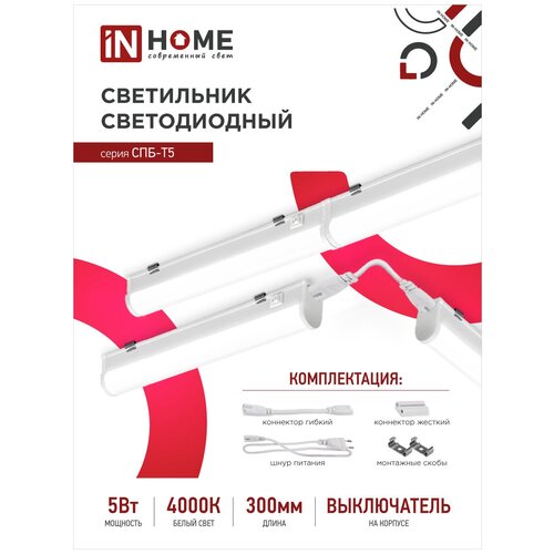 Накладной светильник подсветка СПБ-Т5 5Вт 4000К 450Лм 300мм IN HOME