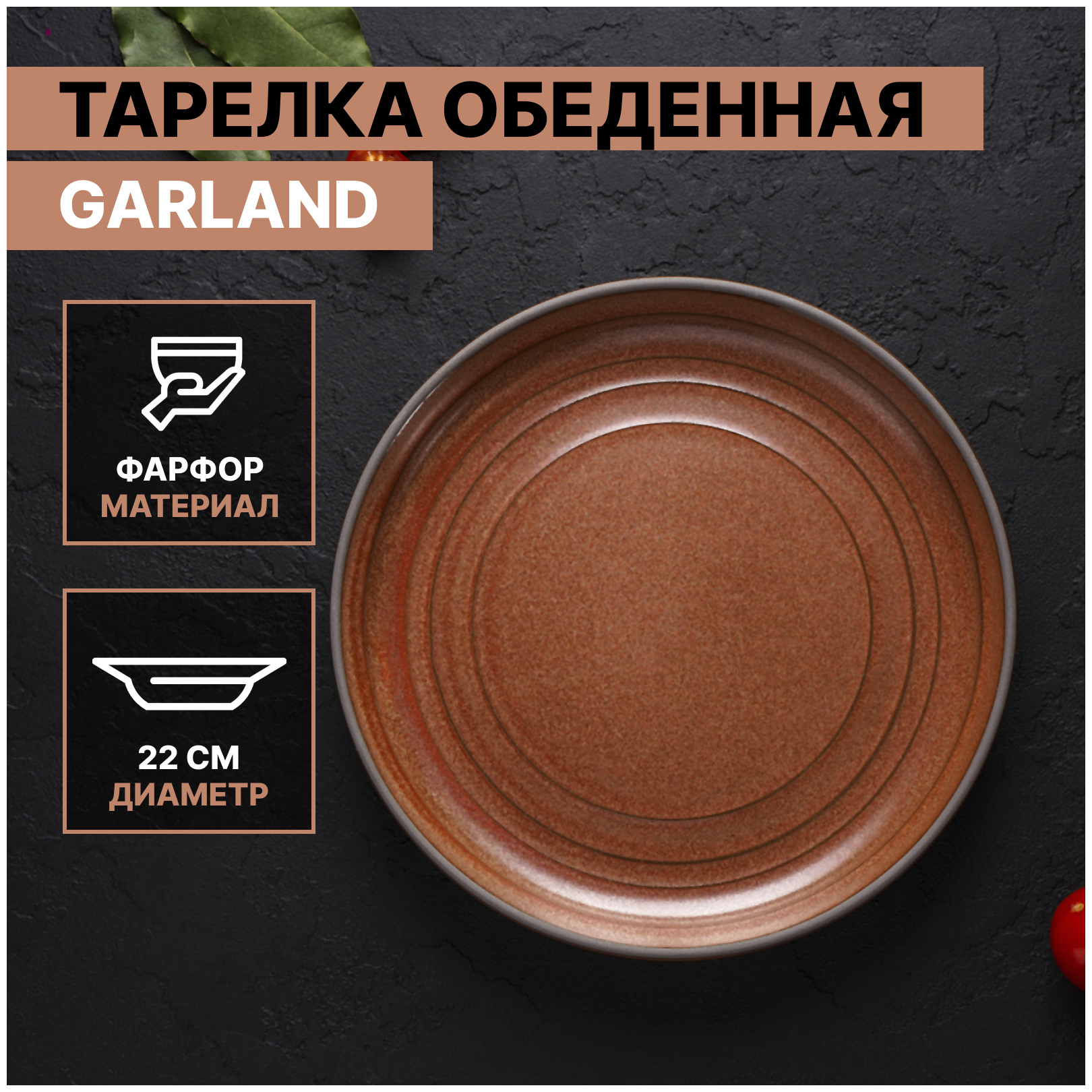 Тарелка обеденная Magistro Garland d=22 см