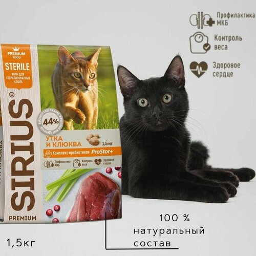 Сухой полнорационный корм для стерилизованных кошек, утка с клюквой, SIRIUS 1,5 кг