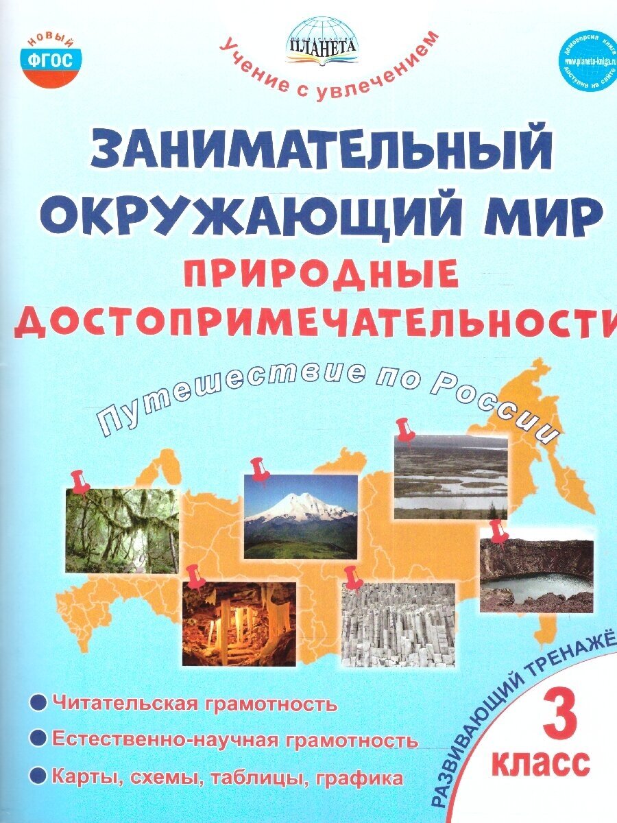 Занимательный окружающий мир 3 класс. Развивающий тренажёр