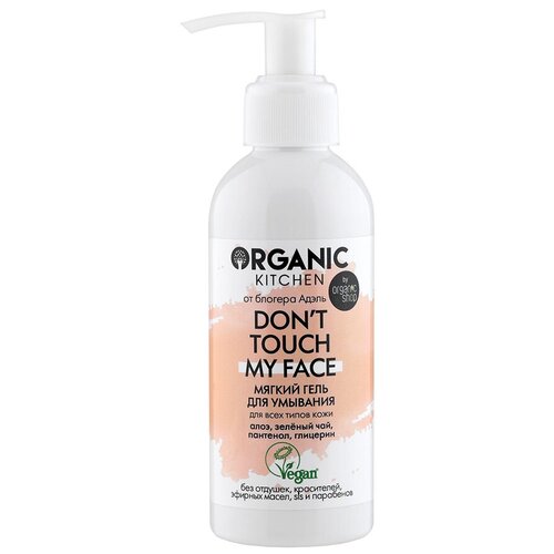 Мягкий гель для умывания Dont touch my face Organic Kitchen Bloggers Адэль, 170 мл