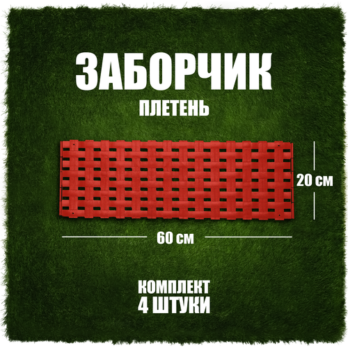 Забор Плетень 4шт. терракот садовый для цветника, сада и дачи.