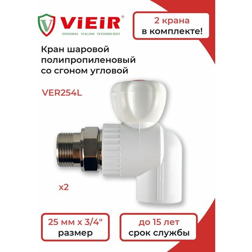 ViEiR Кран шаровый VER254L 2 шт. vieir кран шаровый ver254s 2 шт