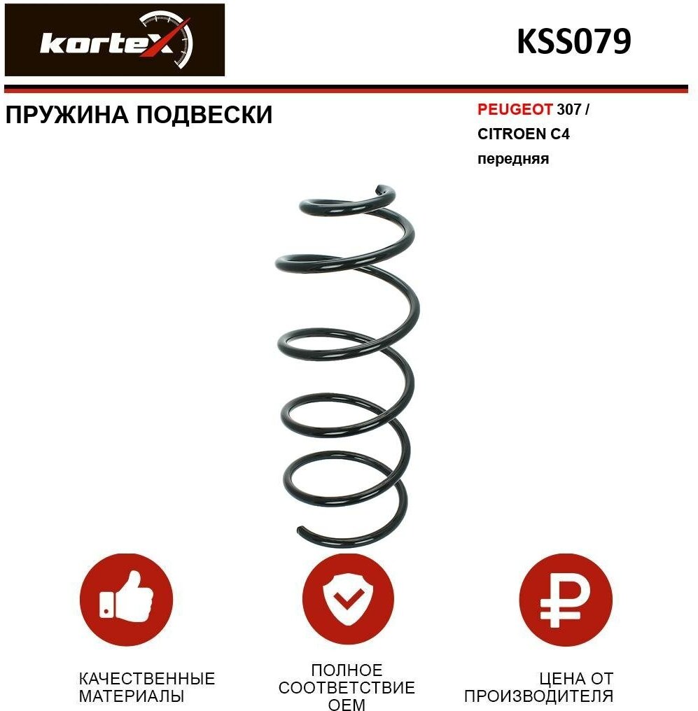 KSS079 KORTEX Пружина подвески