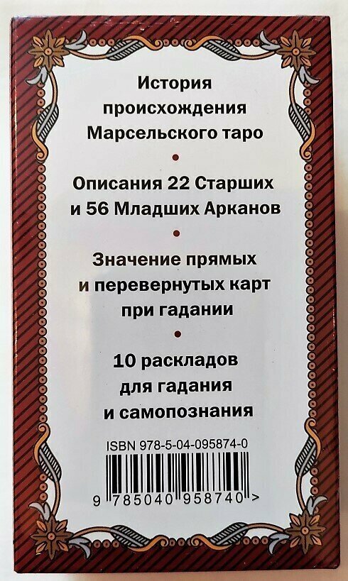 Марсельское Таро. Руководство для гадания и чтения карт (78 карт + инструкция) - фото №15