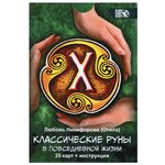 Классические руны в повседневной жизни (25 карт + инструкция) - изображение