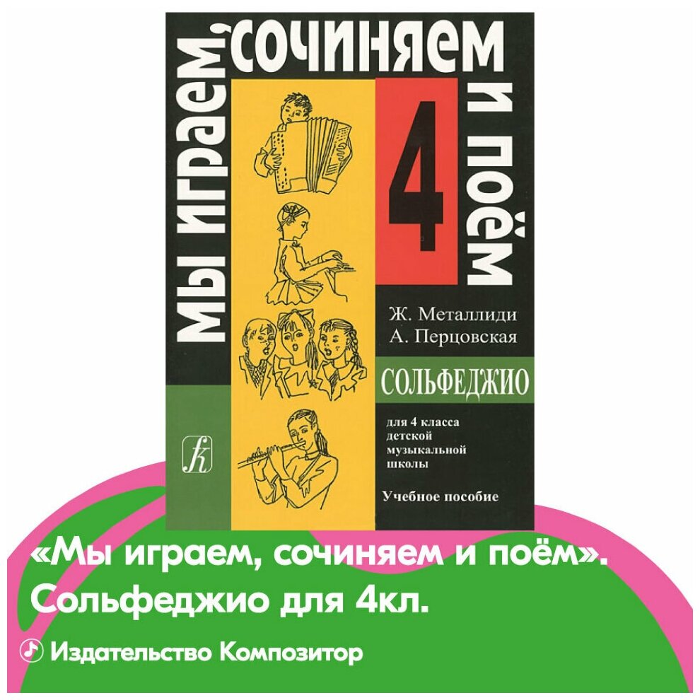 Сольфеджио. "Мы играеи, сочиняем и поем" для 4 класса детской музыкальной школы. Учебное пособие - фото №3