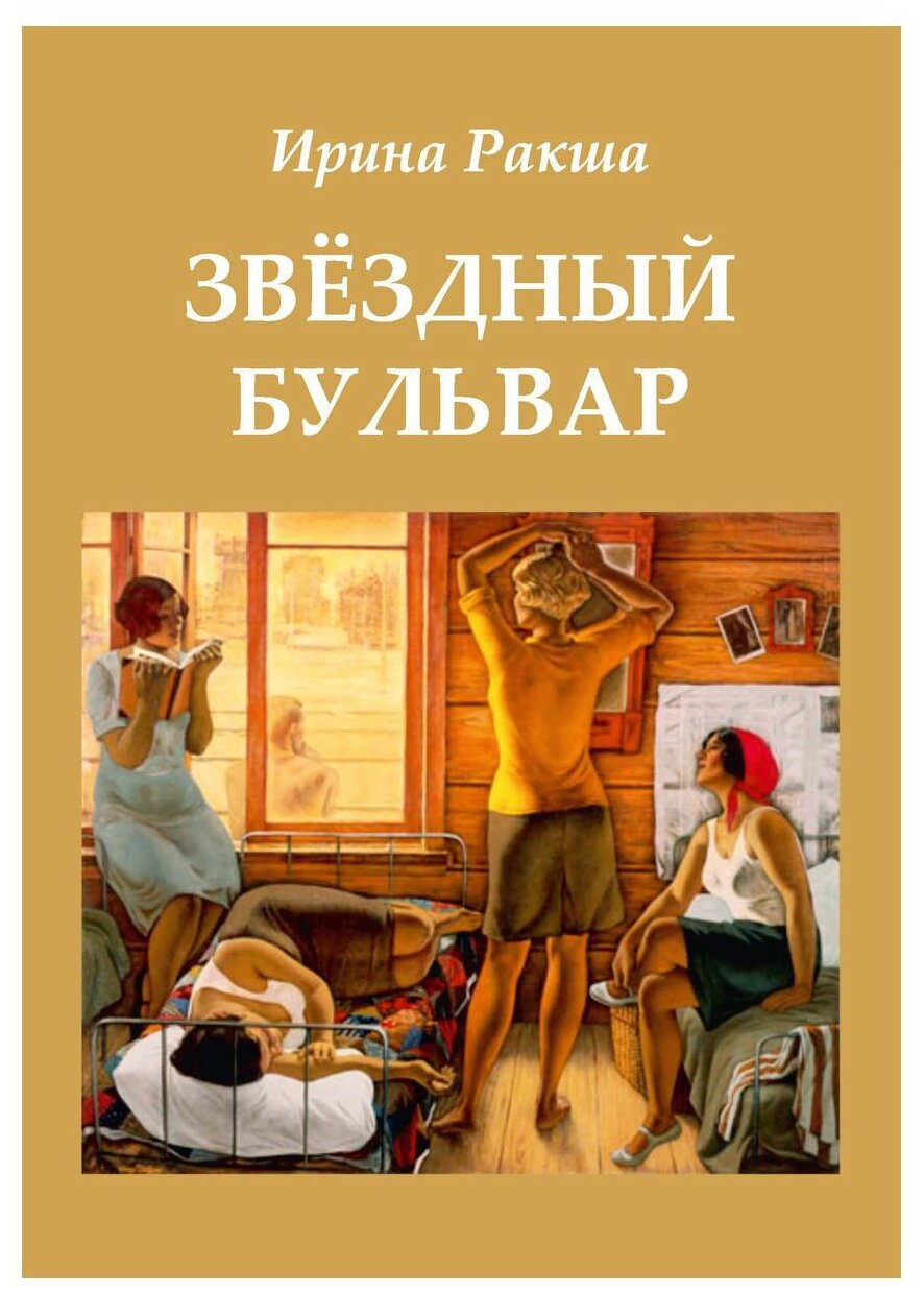 Звездный бульвар (Ракша Ирина Евгеньевна) - фото №1