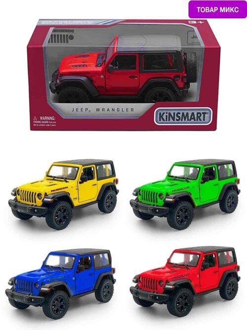 Металлическая машинка Kinsmart 1:34 2018 Jeep Wrangler (Жесткий верх) KT5412WB, инерционный в коробке / Микс