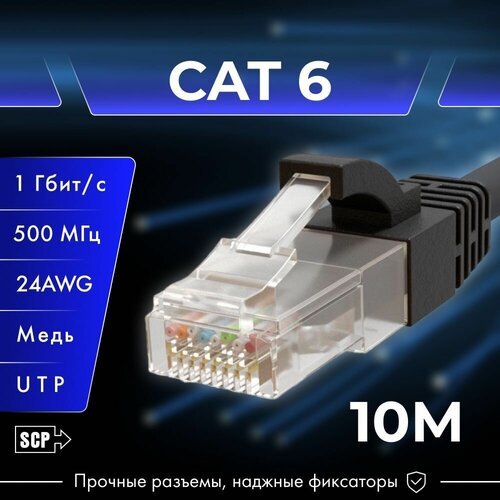 10 метров, патч корд Cat6, SCP, Медь, 8 жил, C6PC-10M-BK cтеклокерамическая плита sencor scp 1763bk scp 1763bk