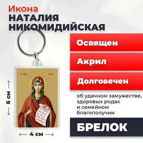 Брелок-оберег Мученица Наталия Никомидийская, освященный, 4*6 см