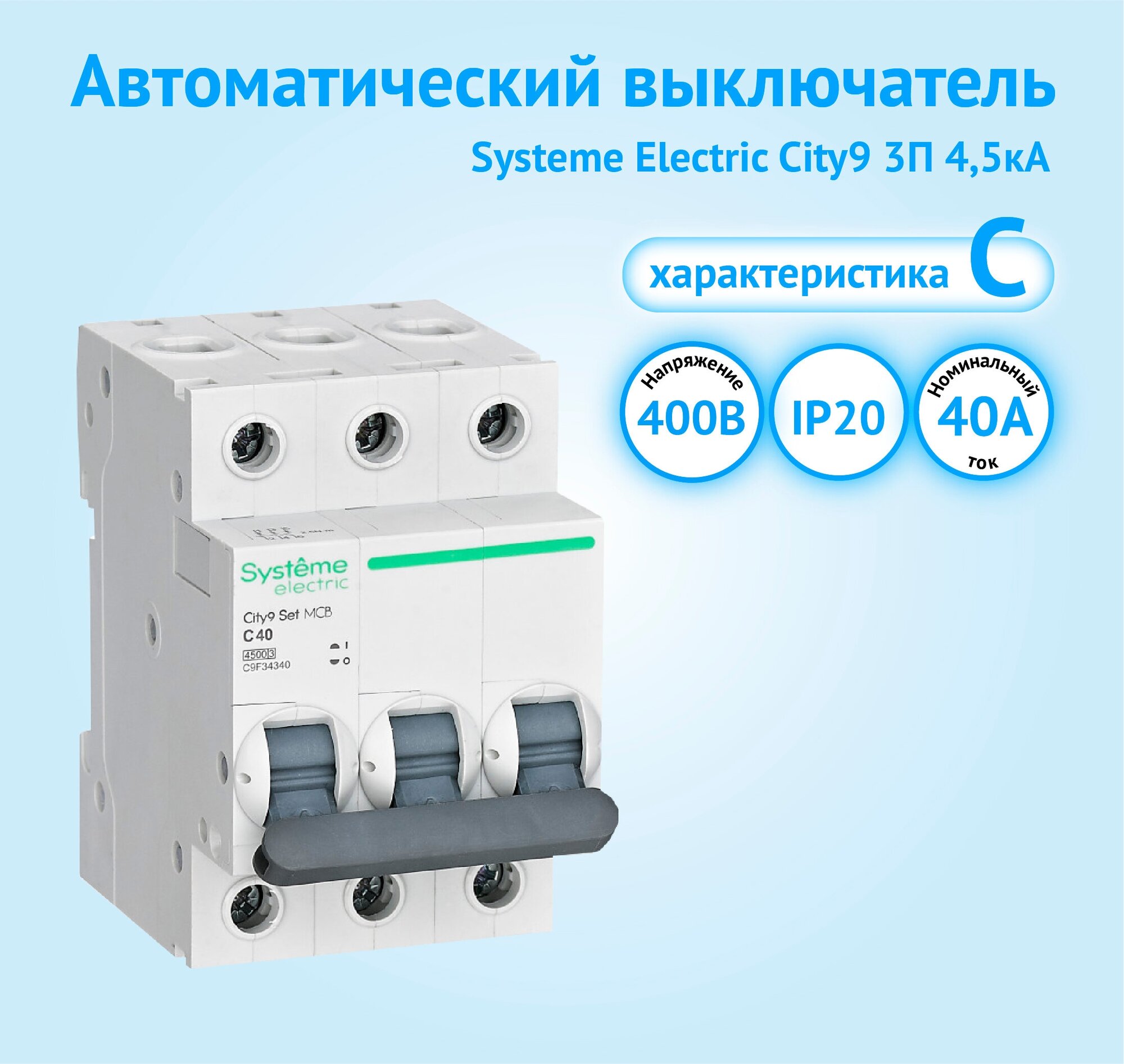 Systeme electric C9F34340 City9 Set Автоматический выключатель (ав) С 40А 3P 4.5kA 400В - фотография № 6