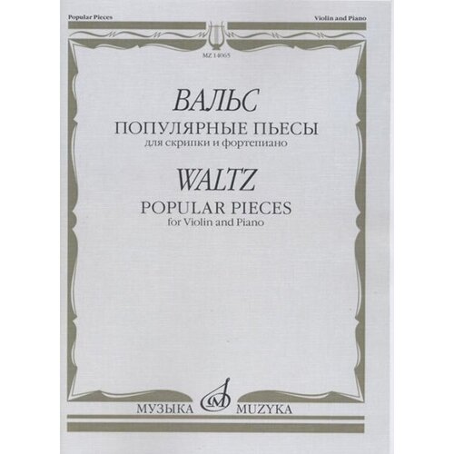 14065МИ Вальс: Популярные пьесы: Для скрипки и фортепиано, издательство "Музыка"