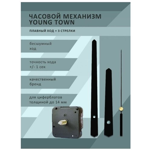 Часовой механизм YOUNG TOWN 12888STC плавный ход со стрелками 9509 для циферблатов толщиной до 14 мм